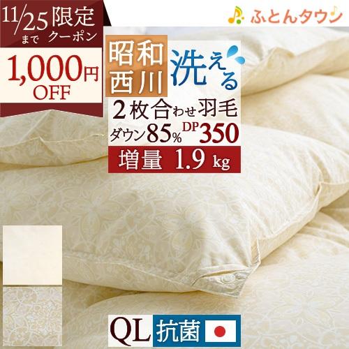 羽毛布団 クイーン 2枚合わせ 昭和 西川 クィーン 増量1.9kg 抗菌 ホワイトダウン85% D...
