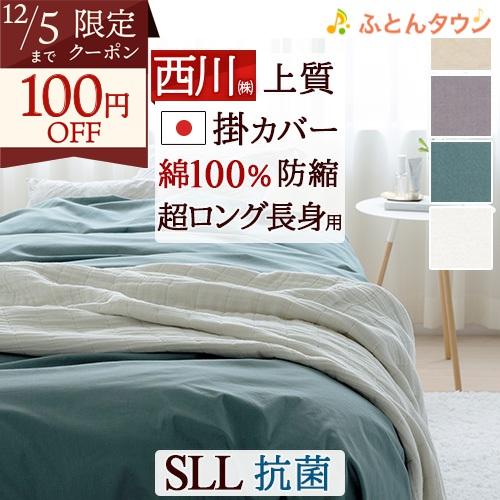 長身用 150×230cm 布団カバー シングル西川 掛け布団カバー 綿100% 羽毛布団対応 掛け...