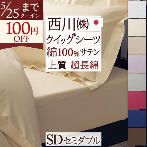 西川 クイックシーツ ボックスシーツ セミダブル 日本製 綿100％ サテン 24＋ TFP-06 ...