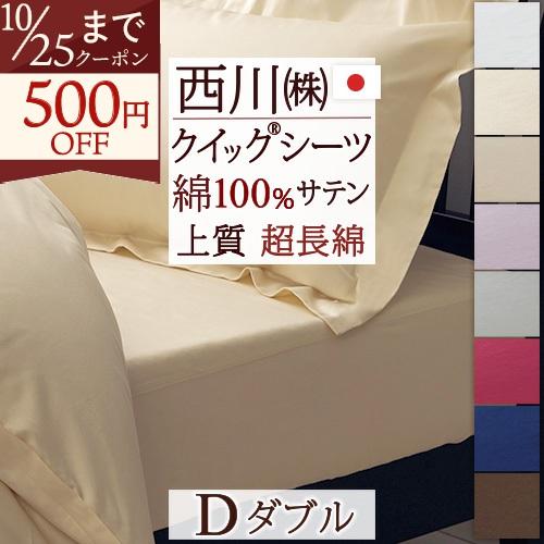 西川 クイックシーツ ボックスシーツ ダブル 日本製 綿100％ サテン 24＋ TFP-06 S ...