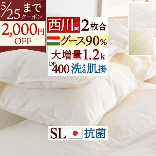 羽毛布団 2枚合わせ シングル 西川 ハンガリー産 グース90% DP400 大増量1.2kg 1年...