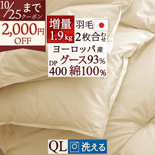 羽毛布団 クィーン ロマンス小杉 2枚合わせ 1年中 ヨーロッパ産グースダウン93% DP400 日...