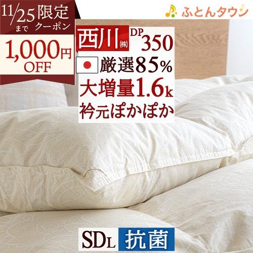 羽毛布団 セミダブル 西川 東京西川 抗菌 増量1.6kg ダウン85% ぬくもり仕上DX DP35...