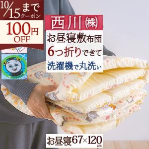 お昼寝布団 敷き布団 キャラクター 東京 西川 リビング 保育園 幼稚園 敷布団 67×120cm ウォッシャブル 固綿入り お昼寝マット