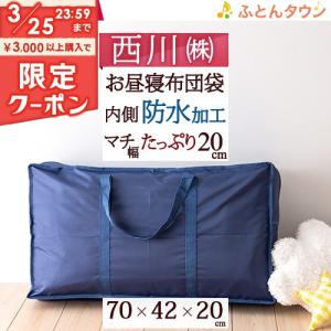 お昼寝布団バッグ　西川  幼稚園 保育園に最適！昼寝布団袋