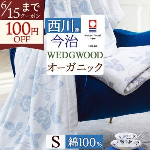 WEDGWOOD（ウェッジウッド） タオルケット 西川 シングル WW5602 今治
