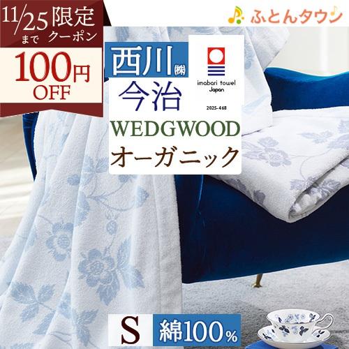 タオルケット シングル 西川 ウェッジウッド WEDGWOOD 綿100% オーガニックコットン使用...