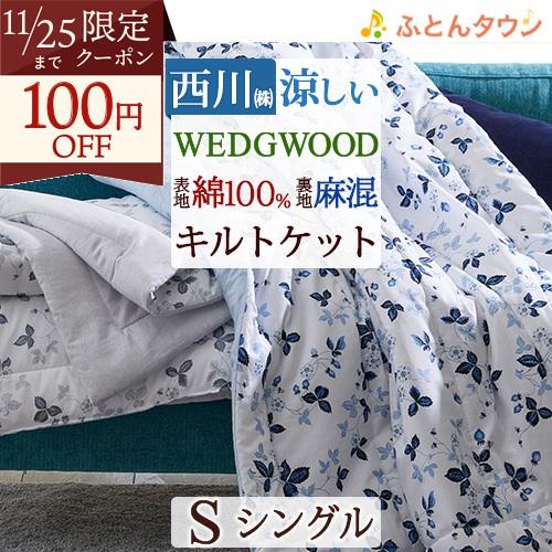 肌掛け布団 シングル 西川 ウェッジウッド 綿100％ 麻混 リネン 肌布団 合繊掛けふとん 夏 キ...