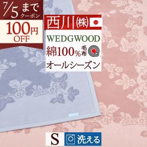WEDGWOOD（ウェッジウッド） アクリル ニューマイヤー 毛布 シングル