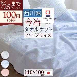 西川（nishikawa） 毛布 ハーフケット 140×100cm newmine あったか 冬