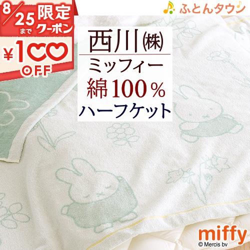 タオルケット ハーフサイズ ミッフィー ひざ掛け 140×100cm 綿100％ 西川 夏用 夏 m...