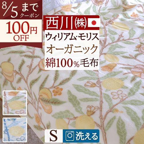 綿毛布 シングル 日本製 西川 ウィリアムモリス フルーツ 毛布 パイル部分綿100％ ウイリアムモ...