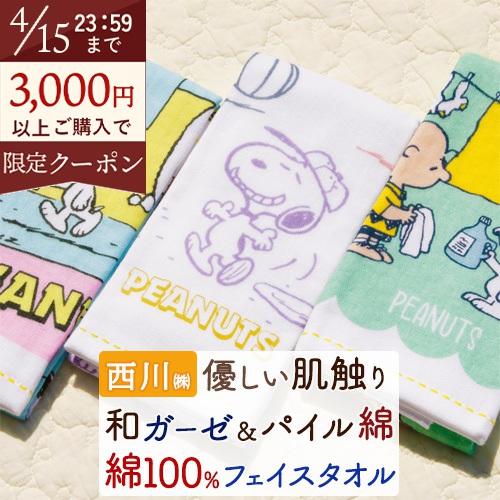スヌーピー フェイスタオル 34×80cm 綿100％ ガーゼ snoopy 西川 東京西川 西川産...