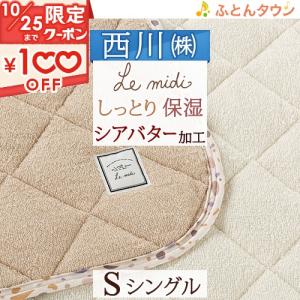 西川（nishikawa） 敷きパッド サンダーソン 水洗いキルト 西川産業