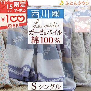 西川（nishikawa） ガーゼパイルケット タオルケット シングル 洗える