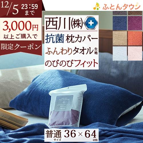 枕カバー 西川 抗菌 パイル のびのびタオル ピロケース 36×64cm 43×63cmまで対応 西...