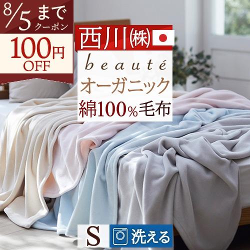 綿毛布 シングル 西川 日本製 綿100％ オーガニックコットン使用 コットン ブランケット 毛布 ...