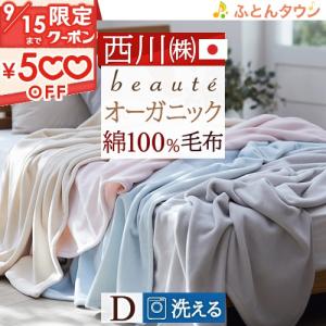 西川（nishikawa） 綿毛布 ハーフケット ひざ掛け 綿100％ 日本製