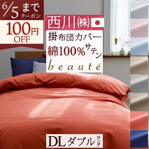 西川（nishikawa） ポイント10倍 掛け布団カバー シングル 綿100