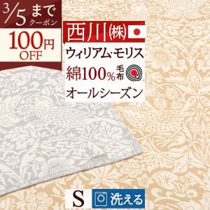 西川（nishikawa） 毛布 シングル サンダーソン Sanderson 綿100