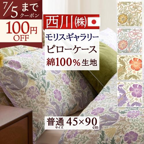 枕カバー ピロケース 綿100 綿100％ 日本製 西川 45×90cm 43×63cm用 ウィリア...