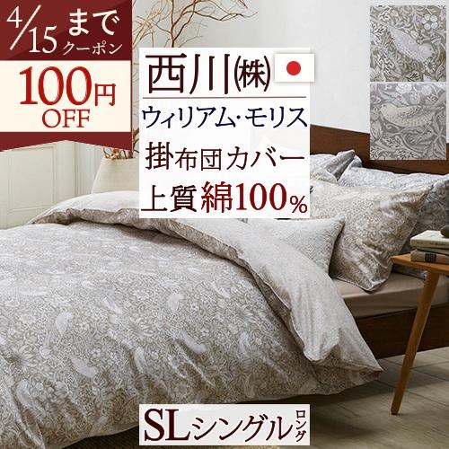 西川 掛け布団カバー シングル 西川産業 東京西川 ウィリアムモリス 掛け布団カバー 綿100% 日...