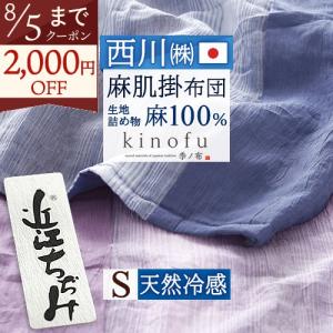 西川（nishikawa） 肌掛け布団 シングル 麻 肌掛けふとん 洗える 肌