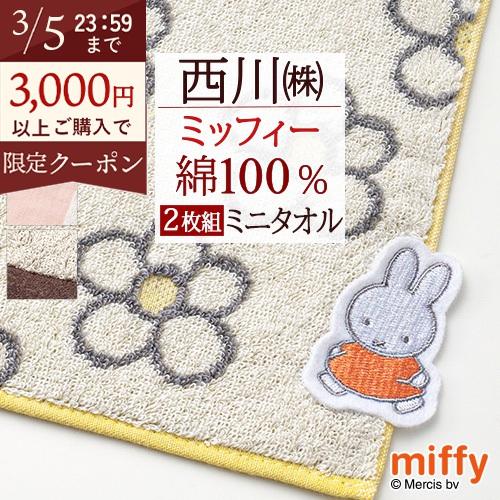 2枚組 ミッフィー ミニタオル 25×25cm 西川 リビング 東京西川 西川産業 ボリス ディック...