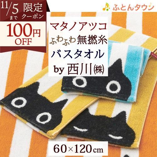 西川 マタノアツコ バスタオル 60×120cm 綿100％ 無撚糸 またのあつこ MEMEストライ...