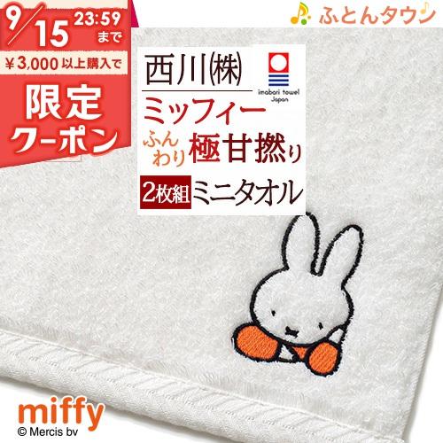 【2枚組】今治タオル ミッフィー miffy ミニタオル 2枚組 西川 日本製 綿100％ わたいろ...