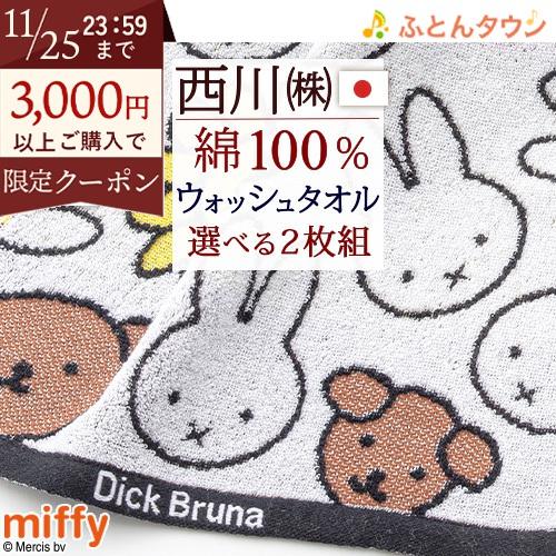 ミッフィー miffy ウォッシュタオル 2枚セット 西川 綿100％ 日本製 ハンドタオル キャラ...