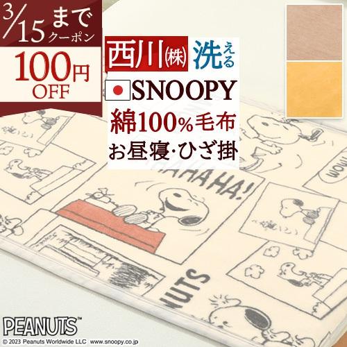 ひざ掛け 膝掛け スヌーピー 綿100％ 日本製 洗える キャラクター お昼寝毛布 ひざ掛け毛布 1...