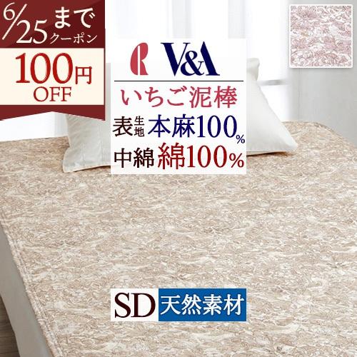 敷きパッド セミダブル 夏 麻100％ 詰め物 綿100％ 敷きパッド V＆A いちご泥棒 Stra...