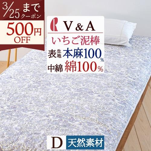 敷きパッド ダブル 夏 麻100％ 詰め物 綿100％ 敷きパッド V＆A いちご泥棒 Strawb...