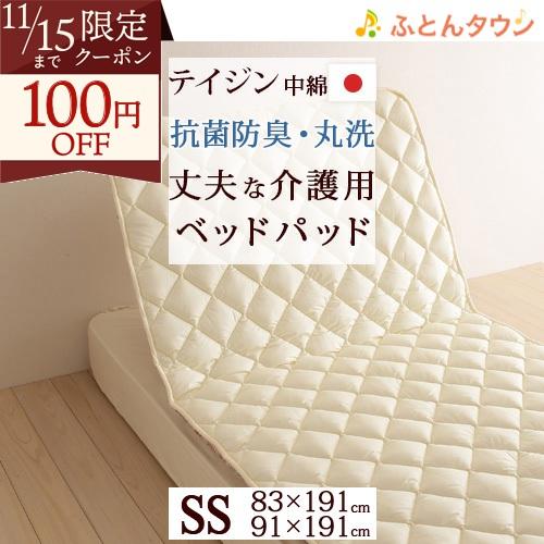 洗える ベッドパッド 介護用ベッド用 日本製 抗菌防臭 介護用 ウォッシャブル セミシングル マイテ...