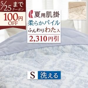 ロマンス小杉 肌掛け布団 シングル 夏用 洗える 綿100％ 掛けふとん