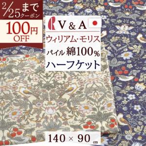 ロマンス小杉 毛布 シングル 2枚合わせ ウィリアム モリス V＆A