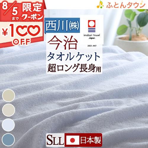 今治 タオルケット シングル長身用 東京西川 西川産業 日本製 厚手 夏用 綿100％ 洗える 北欧...