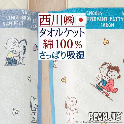 タオルケット シングル スヌーピー 西川 夏用 綿100% 西川リビング snoopy キャラクター...