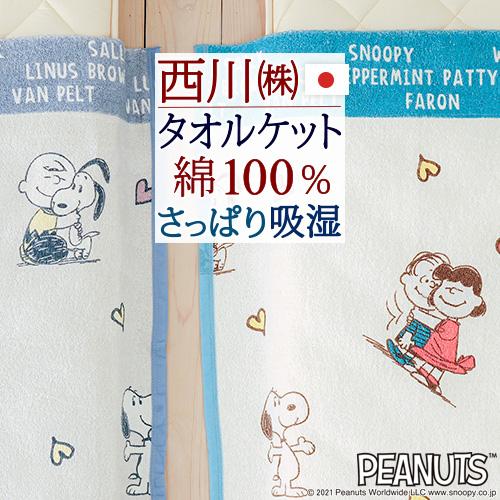 タオルケット シングル スヌーピー 西川 日本製 夏用 綿100% 西川リビング snoopy キャ...