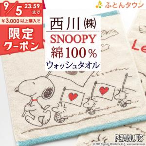 スヌーピータオル ウォッシュタオル 2枚セット 西川 東京西川 綿100％ タオル 2枚組 34×35cm｜futontown