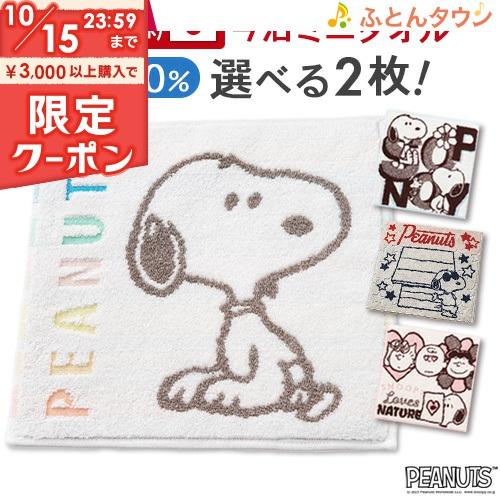 スヌーピー ミニタオル 25×25cm 西川 日本製 2枚組 snoopy 東京西川 西川リビング ...