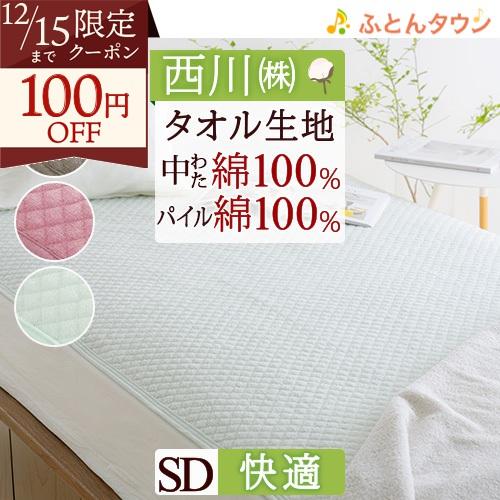 敷きパッド セミダブル 西川 生地 中綿まで綿100％ パイル敷パッド ウォッシャブル 丸洗いOK ...