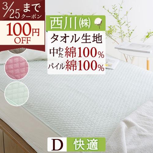 敷きパッド ダブル 西川 生地 中綿まで綿100％ パイル敷パッド ウォッシャブル 丸洗いOK ベッ...