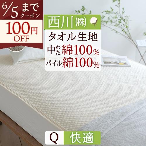 敷きパッド クイーン 西川 生地 中綿まで綿100％ パイル敷パッド ウォッシャブル 丸洗いOK ベ...
