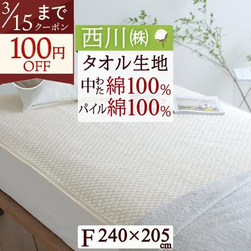 敷きパッド ファミリーサイズ 西川 240cm幅 パイル敷パッド 生地 中綿まで綿100％ ウォッシ...