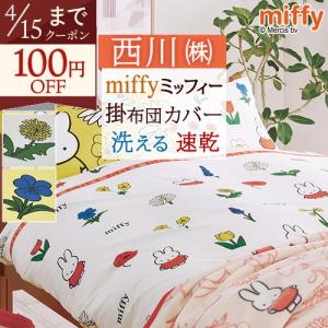 西川（nishikawa） 掛け布団カバー シングル 冬用 あったか 掛けふとん