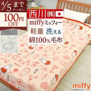 SNOOPY（スヌーピー） 西川 綿毛布 シングル 綿100％ コットンケット