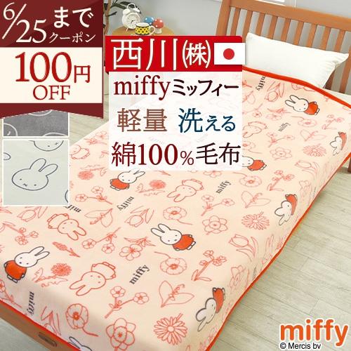 ミッフィー 綿毛布 シングル 西川 日本製 miffy ブランケット 西川 パイル 毛羽部分綿100...