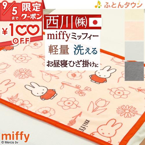 ミッフィー 綿毛布 ひざ掛け 70×100cm 西川 日本製 miffy ブランケット 西川 パイル...